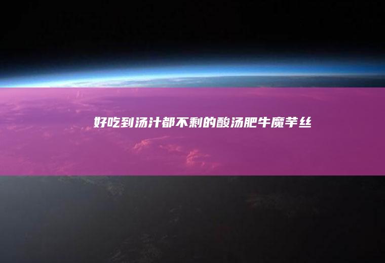 好吃到汤汁都不剩的酸汤肥牛丝