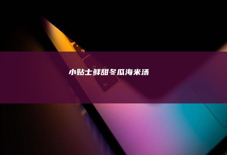 小贴士鲜甜冬瓜海米汤