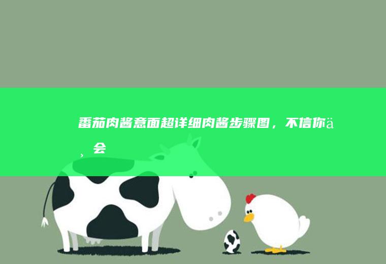 肉酱意面超详细肉酱步骤图,不信你不会