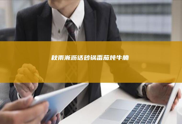 秋雨淅沥话砂锅