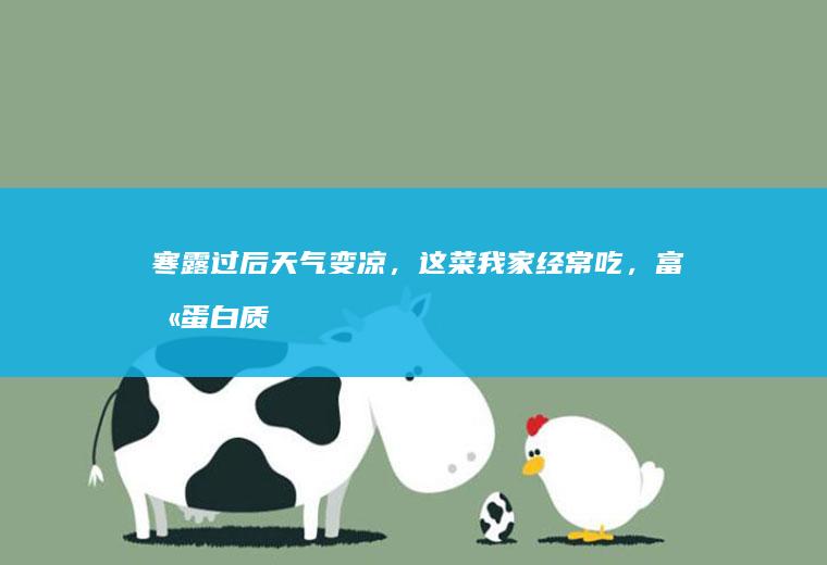 寒露过后天气变凉,这菜我家经常吃,富含蛋白质
