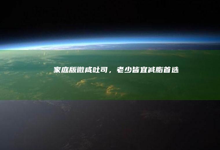 家庭版~微咸吐司，老少皆宜减脂首选！