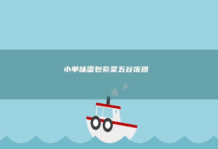 小单味蛋包紫菜五谷饭团