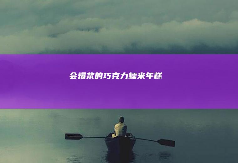 会爆浆的巧克力糯米年糕