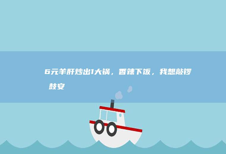 6元羊肝炒出1大锅，香辣下饭，我想敲锣打鼓安利给爱吃辣的你