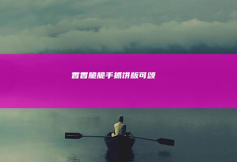香香脆脆---手抓饼版可颂