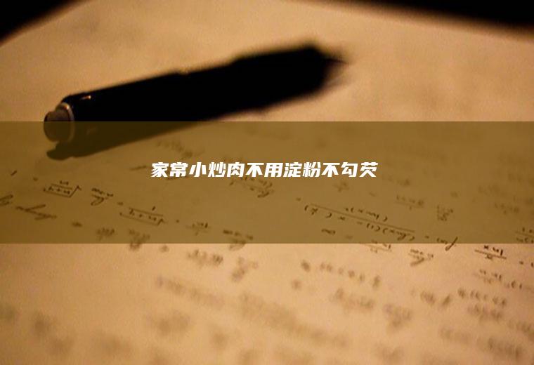 家常小炒肉不用淀粉不勾芡