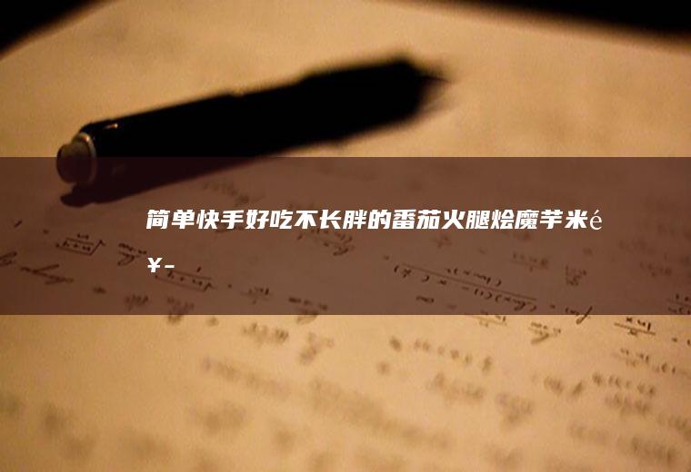 简单不长胖的番茄火腿烩魔芋米饭