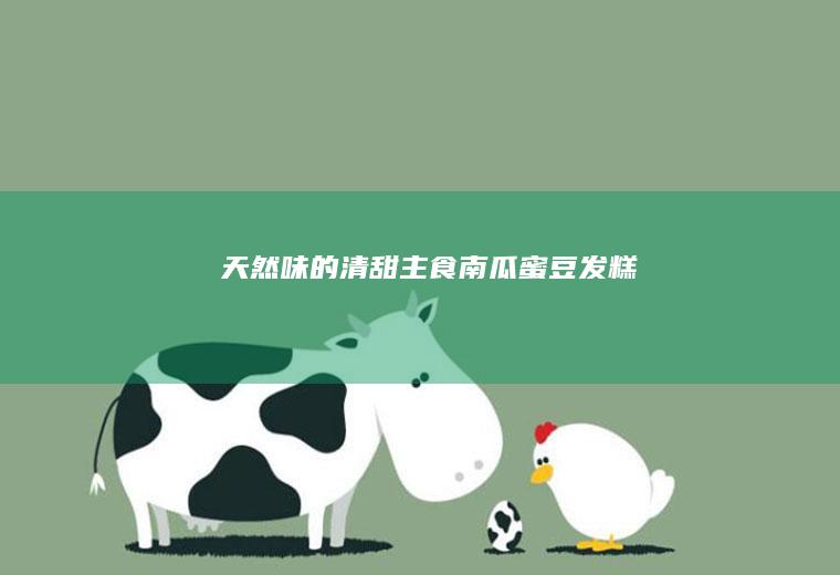 天然味的清甜主食|南瓜蜜豆发糕