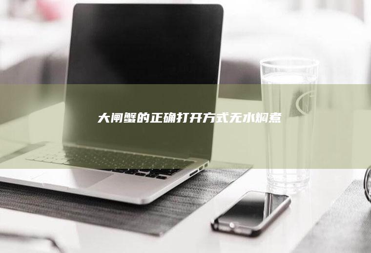 大闸蟹的正确打开方式无水焖煮