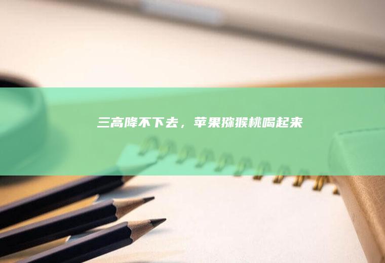 三高降不下去，喝起来