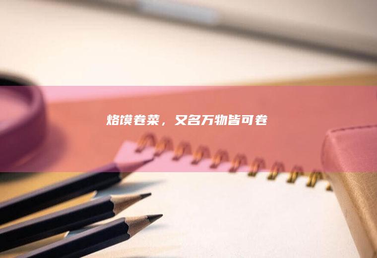烙馍卷菜，又名万物皆可卷