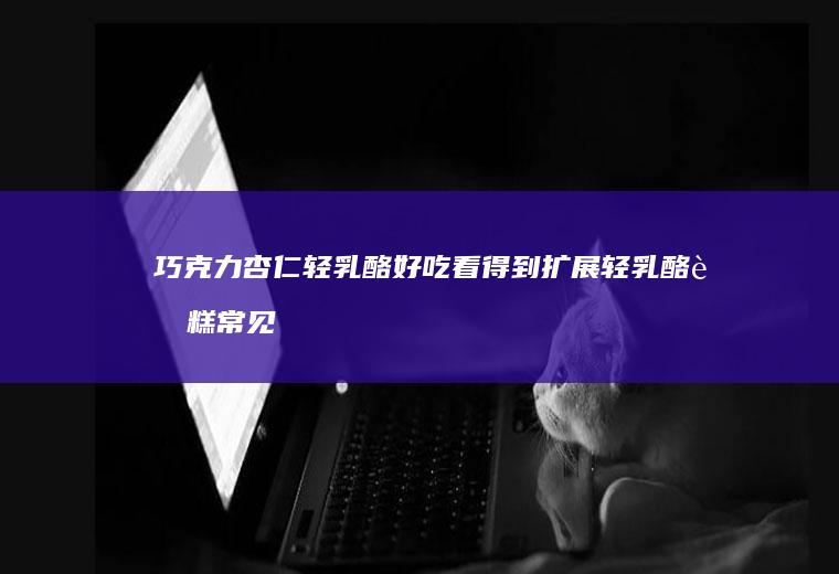 巧克力杏仁轻好吃看得到扩展轻常见