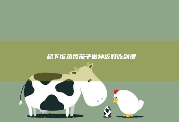 超下饭做拌饭好吃到爆