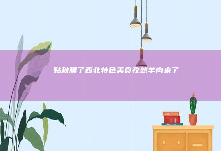 贴秋膘了特色美食孜然来了