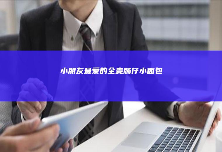 小朋友最爱的全麦肠仔小面包