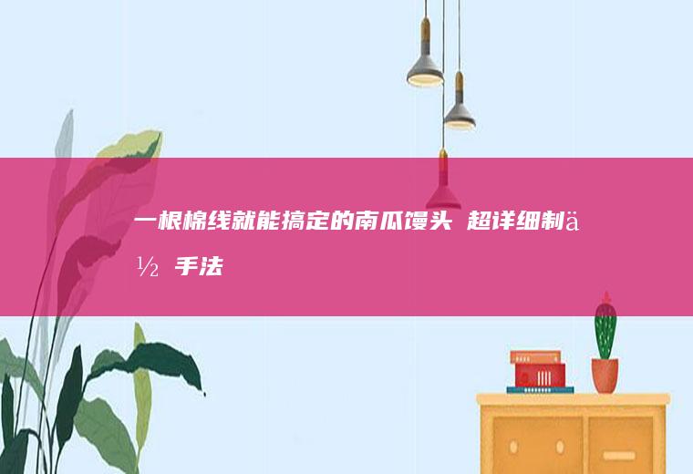 一根棉线就能搞定的馒头✅超详细制作手法