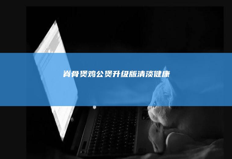 脊骨煲鸡公煲升级版清淡健康
