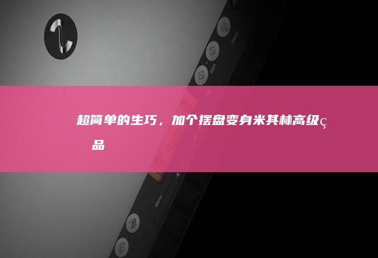 超简单的生巧,加个变身米其林