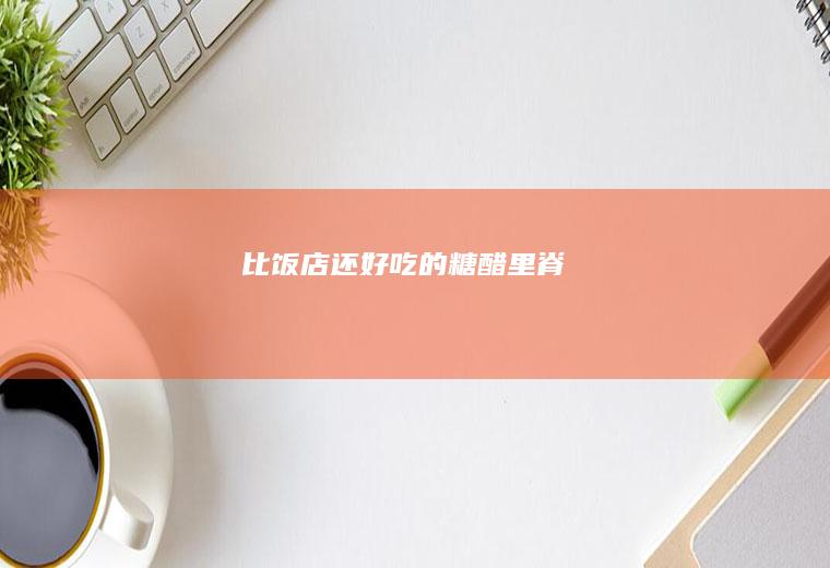 比饭店还好吃的糖醋
