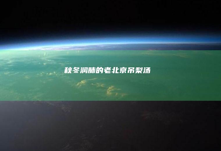 秋冬润肺的老北京吊梨汤