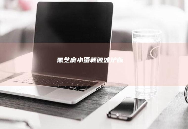 小蛋糕版
