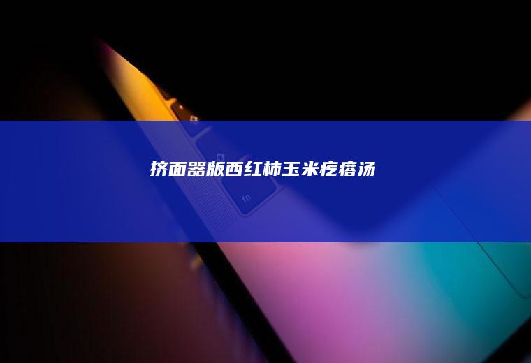 挤面器版玉米