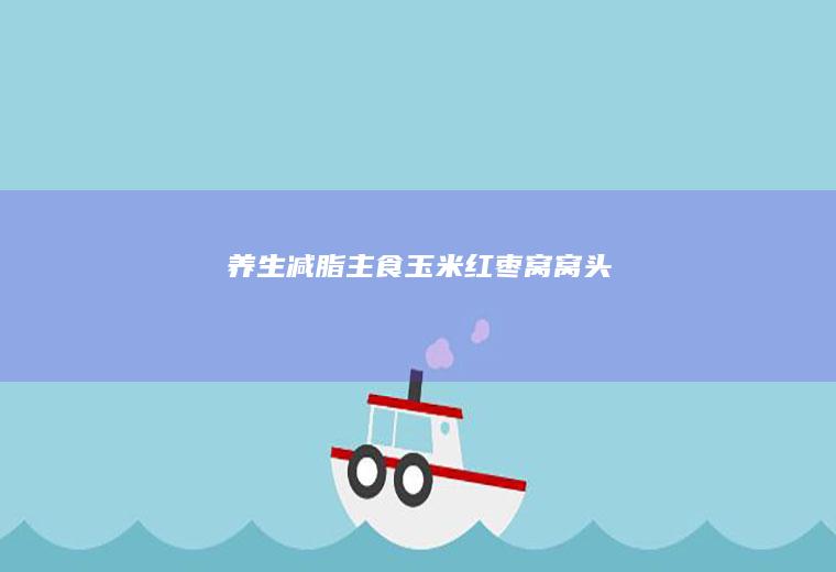 养生主食玉米红枣窝窝头