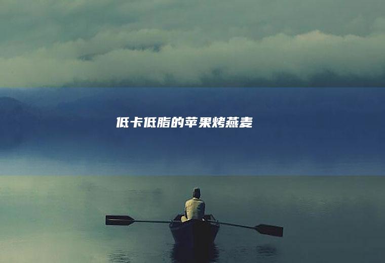 低卡低脂的烤燕麦