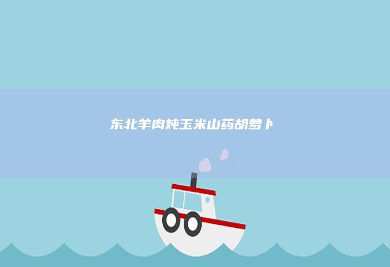 羊肉炖山药胡萝卜
