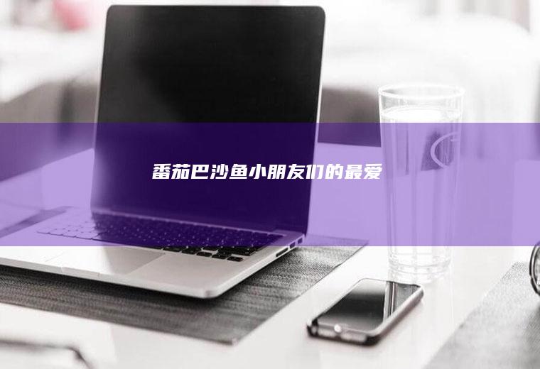 番茄巴沙鱼小朋友们的最爱