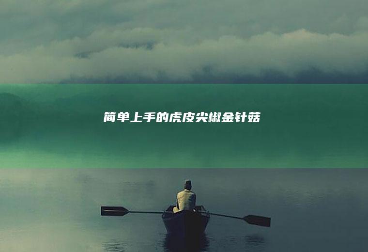 简单上手的虎皮菇