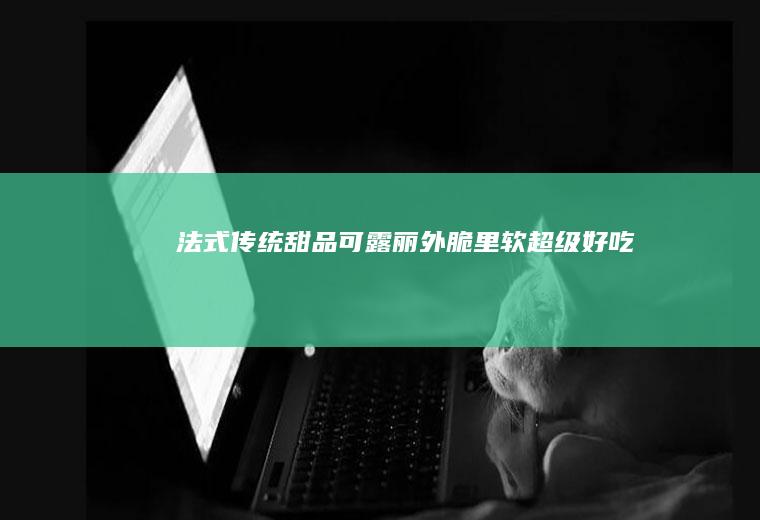 法式传统可露丽外脆里软超级好吃