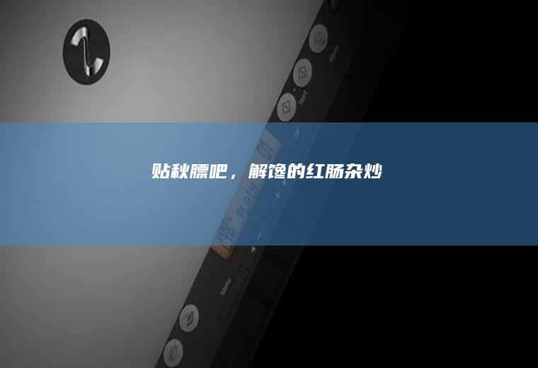 贴秋膘吧，解馋的红肠杂炒