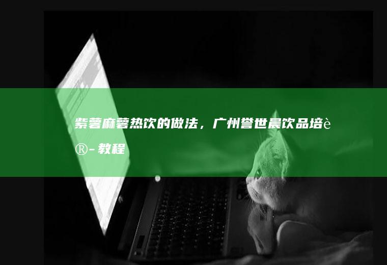 热饮的做法，广州誉世晨培训教程