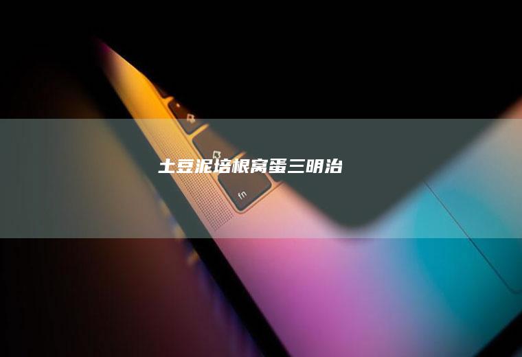 土豆泥窝蛋三明治