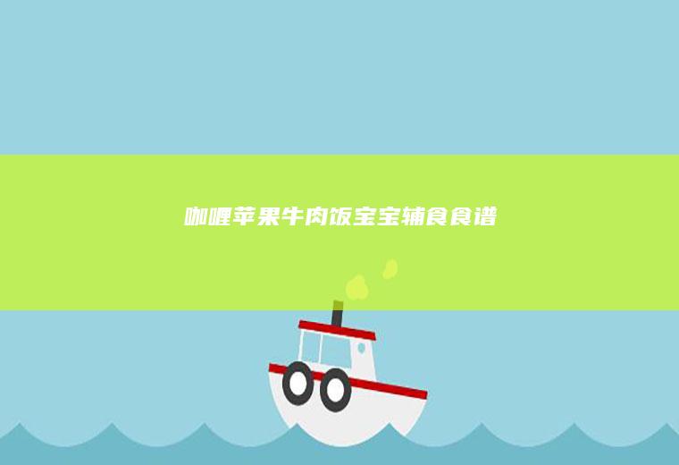 咖喱苹果牛肉饭宝宝辅食食谱