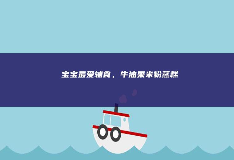 宝宝最爱辅食，蒸糕