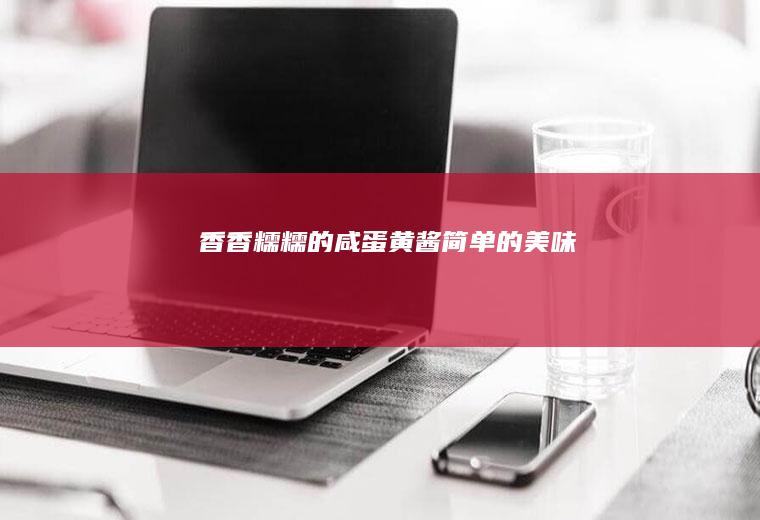 香香糯糯的咸简单的美味