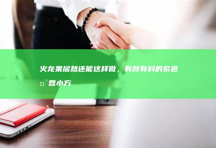 居然还能这样做，有颜有料的紫色椰蓉小方