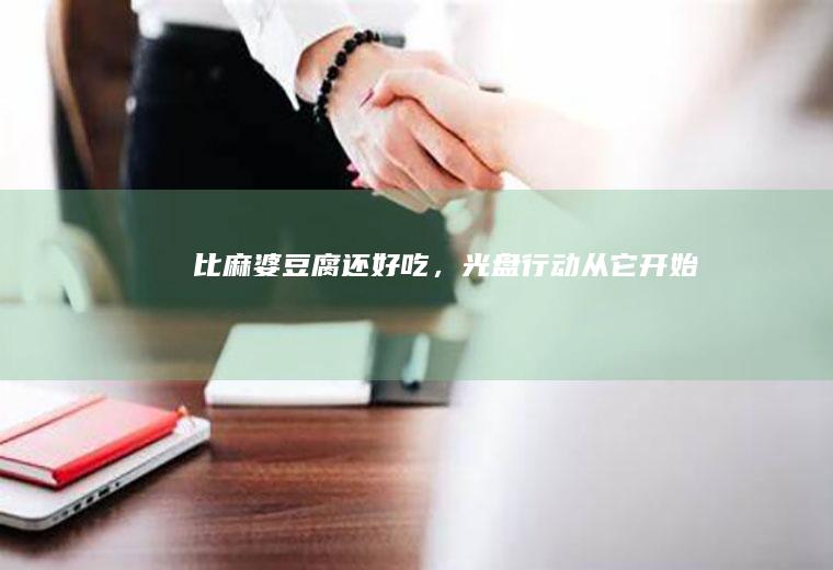 比还好吃,光盘行动从它开始