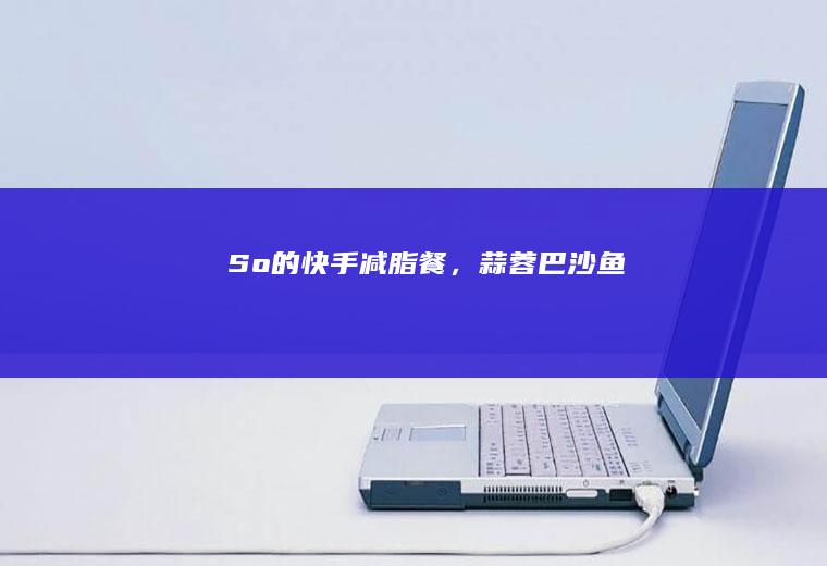 So的减脂餐,蒜蓉巴沙鱼