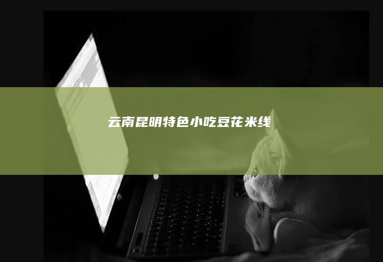 云南昆明特色小吃豆花