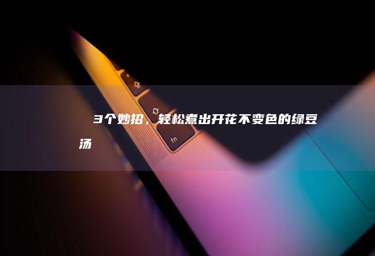 ㊙️3个妙招，轻松煮出开花不变色的汤