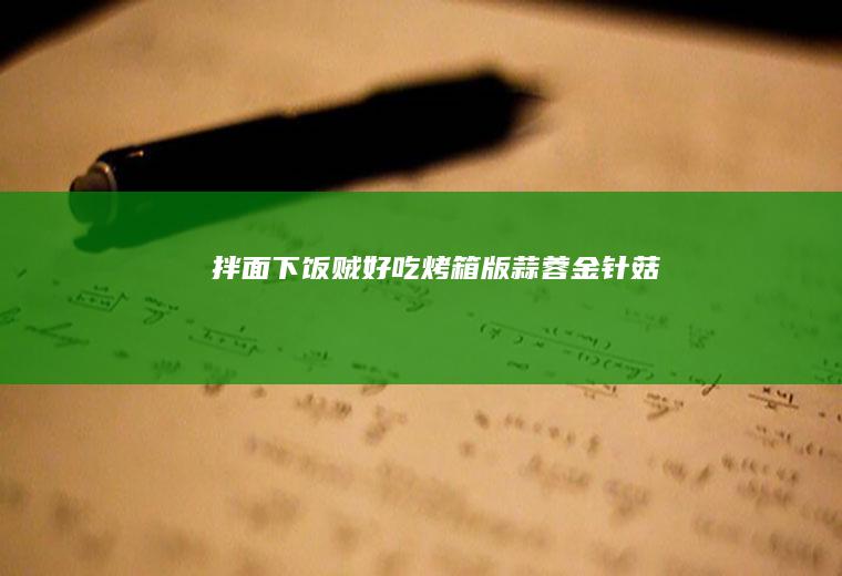 下饭贼好吃烤箱版蒜蓉