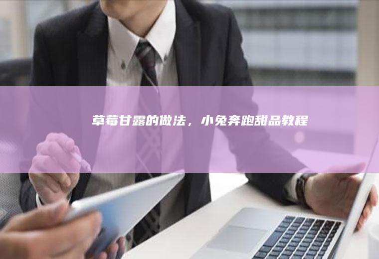 的做法，小兔奔跑教程