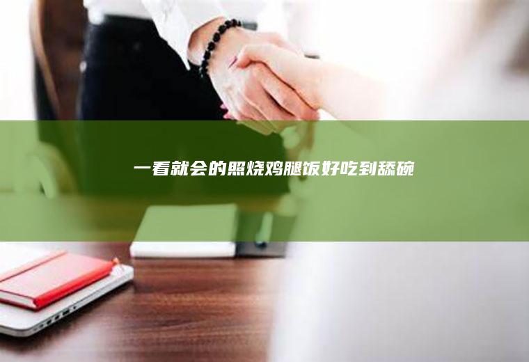 一看就会的照烧鸡腿饭好吃到舔碗