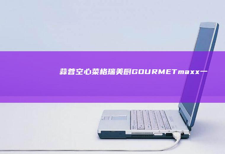 蒜蓉空心菜格瑞美厨GOURMETmaxx一