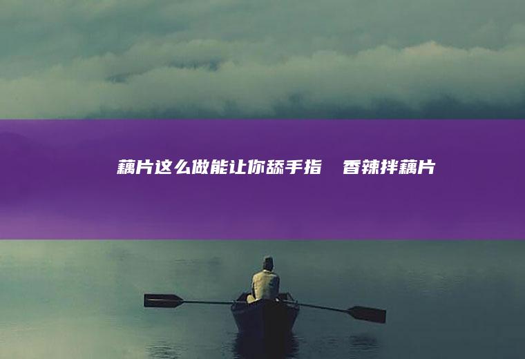 这么做能让你舔手指‼️香辣拌