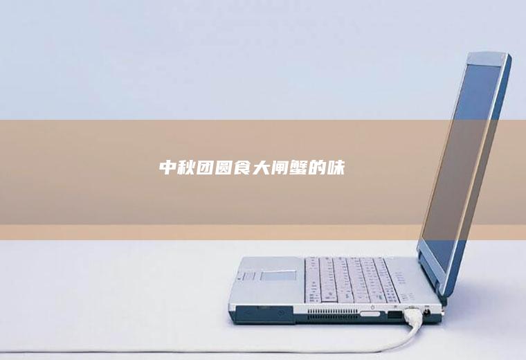 中秋团圆食大闸蟹的味